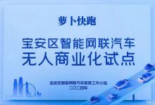 萝卜快跑全无人商业化再添深圳宝安区-透彻科技