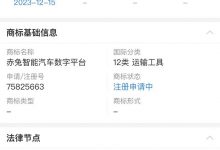 华为申请新商标：赤兔智能汽车数字平台-透彻科技