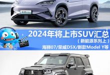 2024年将上市SUV汇总(新能源系列上)-透彻科技