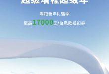 至高17000元 零跑汽车推限时购车政策-透彻科技