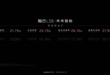 喜迎新春 智己推送LS6新春购车礼包-透彻科技