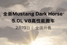 福特Mustang Dark Horse将2月19日上市-透彻科技
