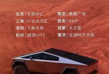 特斯拉赛博越野旅行车1月28日国内巡展-透彻科技