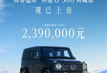 239万元 最后的V8 奔驰G 500典藏版上市-透彻科技