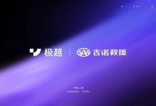 极越官方与SAA吉诺救援达成战略合作-透彻科技