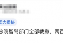 飞凡智驾团队被裁?内部转岗或“N+1”-透彻科技