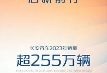 超255万辆 长安汽车公布2023年销量成绩-透彻科技