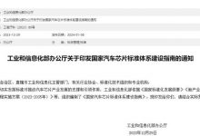 《国家汽车芯片标准体系建设指南》印发-透彻科技