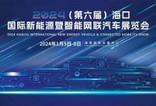 海口国际车展将于2024年1月5日正式开幕-透彻科技