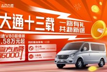 上汽大通新途V80超值版官降至高1.6万元-透彻科技