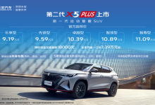 售9.19万起 长安X5 PLUS/X7 PLUS上市-透彻科技