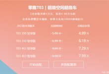 跟上价格战的节奏 零跑T03开启限时优惠-透彻科技