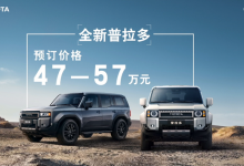 47-57万元 全新丰田普拉多开启预售-透彻科技