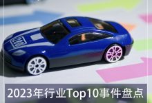 E周见特别版|2023年行业Top10事件盘点-透彻科技
