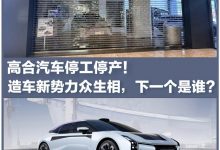 高合汽车停工停产 造车新势力众生相-透彻科技