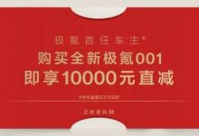 购车权益公布 新款极氪001 2月27日上市-透彻科技