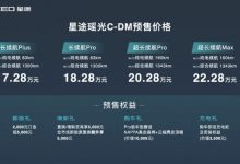 17.28万起 星途瑶光C-DM正式开启预售！-透彻科技