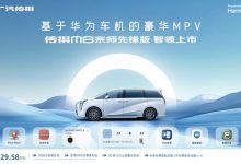 售29.58万元 传祺M8宗师先锋版上市-透彻科技