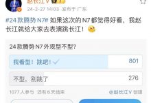 赵长江要跳长江？只因新车太好看！-透彻科技