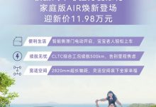 售11.98万元 极狐考拉家庭版AIR上市-透彻科技
