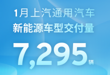 上汽通用汽车1月新能源车型交付7295辆-透彻科技