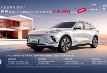 16.99万起/545km续航 别克E5新车型上市-透彻科技
