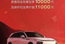 最多省万元以上 小鹏G9推新春限时福利-透彻科技