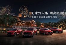 购车有优惠 长安马自达1月销量12393辆-透彻科技