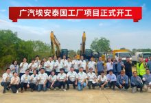 战略加速 广汽埃安泰国工厂正式开工-透彻科技