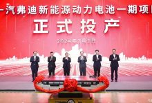 一汽弗迪新能源动力电池一期项目投产-透彻科技