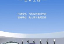 削峰填谷 昊铂V2G车网互动示范站上线-透彻科技