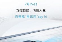 星途星纪元 ES将于2月24日开启OTA升级-透彻科技