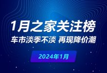 1月关注榜:再现降价 车市淡季不淡-透彻科技