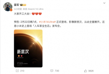 雷军:人车家全生态发布会2月22日举办-透彻科技