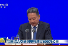 我国综合交通网里程超过600万公里!-透彻科技