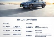 售7.98万起 比亚迪秦PLUS荣耀版上市-透彻科技