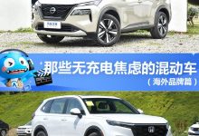 奇骏e-POWER等 那些无充电焦虑的混动车-透彻科技