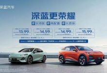 售13.99万起 深蓝SL03/S7荣耀版上市-透彻科技
