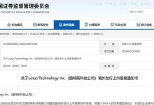 证监会批准路特斯在纳斯达克境外上市-透彻科技