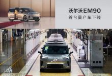 81.80万元 沃尔沃EM90首台量产车下线-透彻科技
