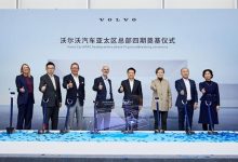 沃尔沃汽车亚太区总部四期正式奠基-透彻科技