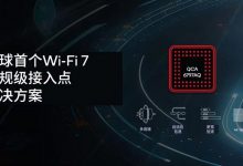 高通推出车规级Wi-Fi 7接入点解决方案-透彻科技