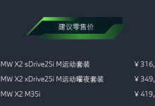 售31.69万元起 全新宝马X2正式上市-透彻科技