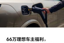 理想汽车推出春节期间充电免费服务-透彻科技