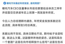 CEO回应 哪吒因年终奖推迟引发员工不满-透彻科技