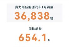赛力斯1月新能源汽车销量达36838辆-透彻科技