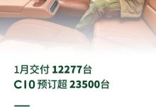 C10预订超23500台 零跑1月交付12277台-透彻科技