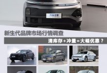 理想/问界等 新生代品牌市场行情调查-透彻科技