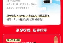 EAP 30天使用权等 特斯拉新春福利发布-透彻科技