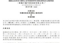 华晨集团宣布减持华晨中国0.44%股权-透彻科技